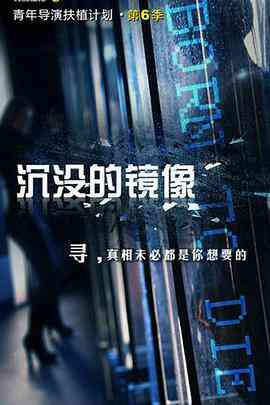 沉没的镜像