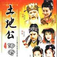 土地公传奇之狐仙奇缘
