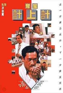 夺宝计上计1986