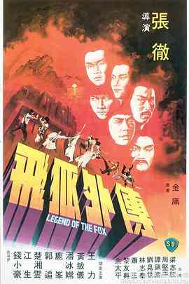飞狐外传1980