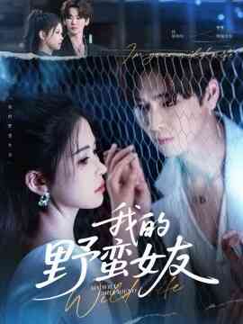 我的野蛮女友短剧