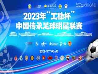 中国传承足球明星联赛 北京老男孩队vs湖北思翰传承足球队 20231109（现场解说）
