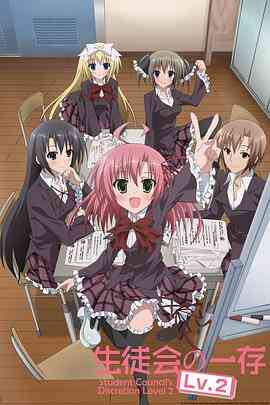 学生会的一己之见第二季