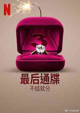 最后通牒:不结就分第三季