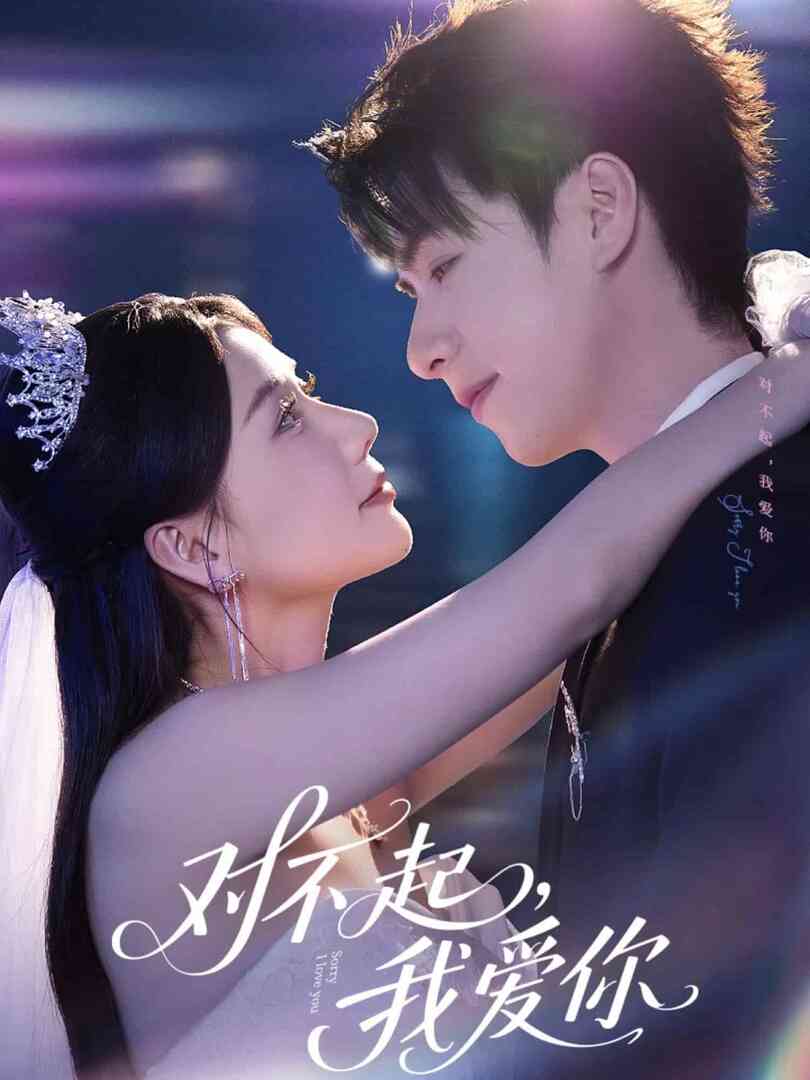 对不起,我爱你(短剧版)