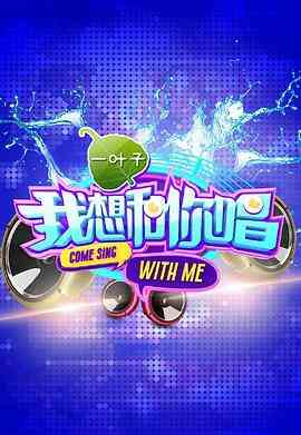 我想和你唱第一季