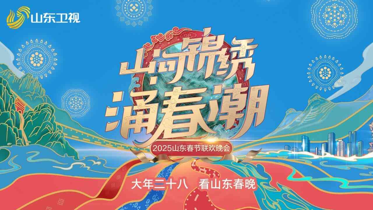 2025山东春晚