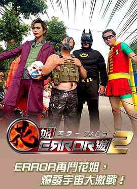 花姐ERROR遊2
