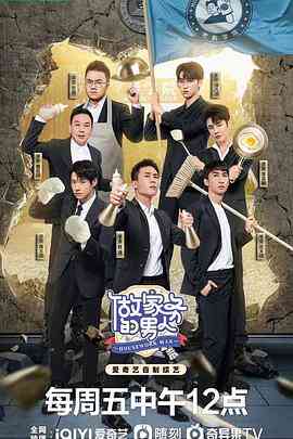 做家务的男人第四季