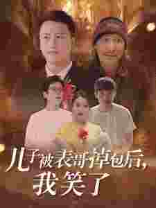 儿子被表哥掉包后，我笑了
