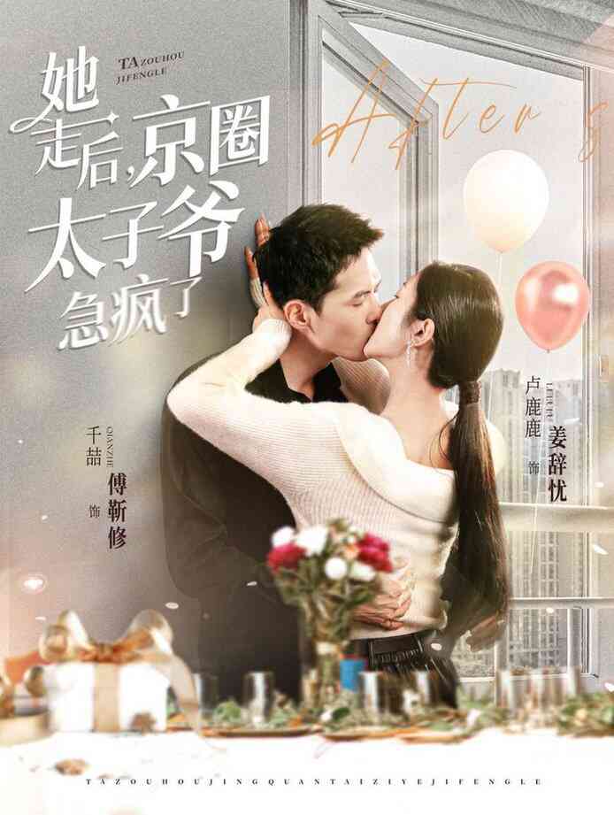 她走后，京圈太子爷急疯了