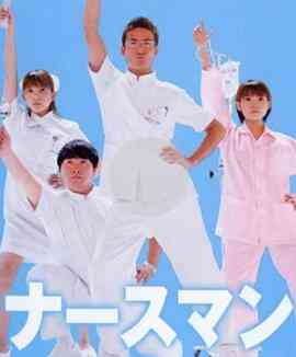 秀逗男护士