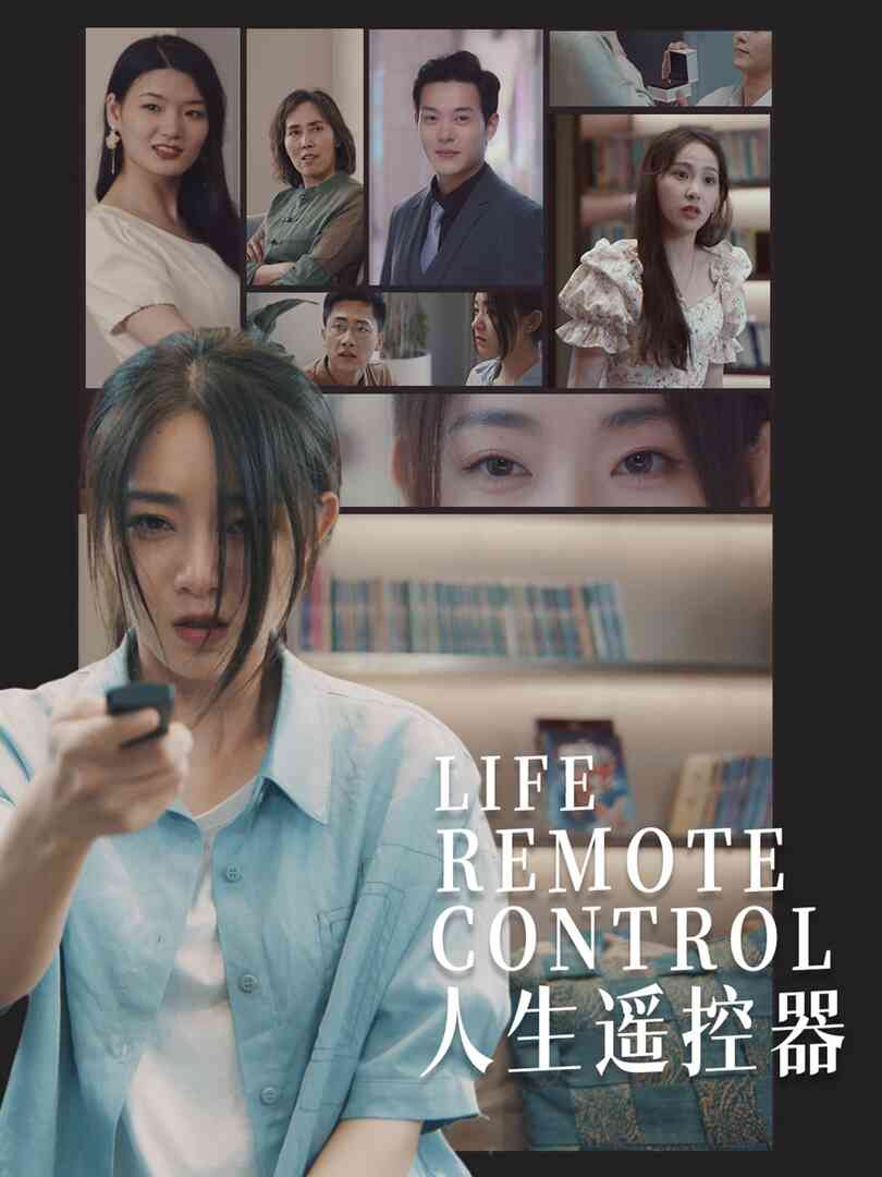 人生遥控器短剧