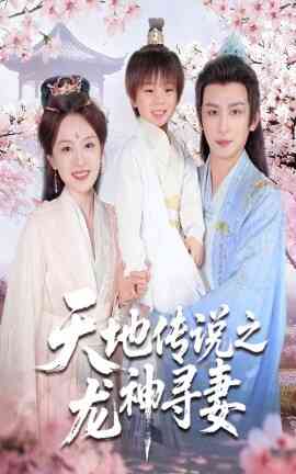 天地传说之龙神寻妻 长相思烬九霄劫
