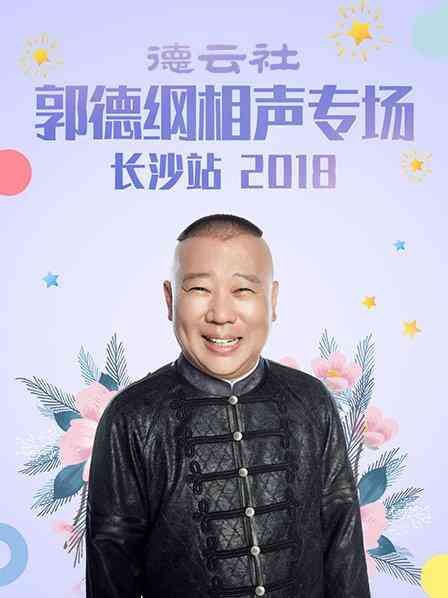 德云社郭德纲相声专场长沙站2018
