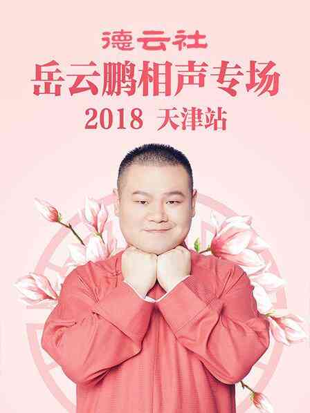 德云社岳云鹏相声专场天津站2018