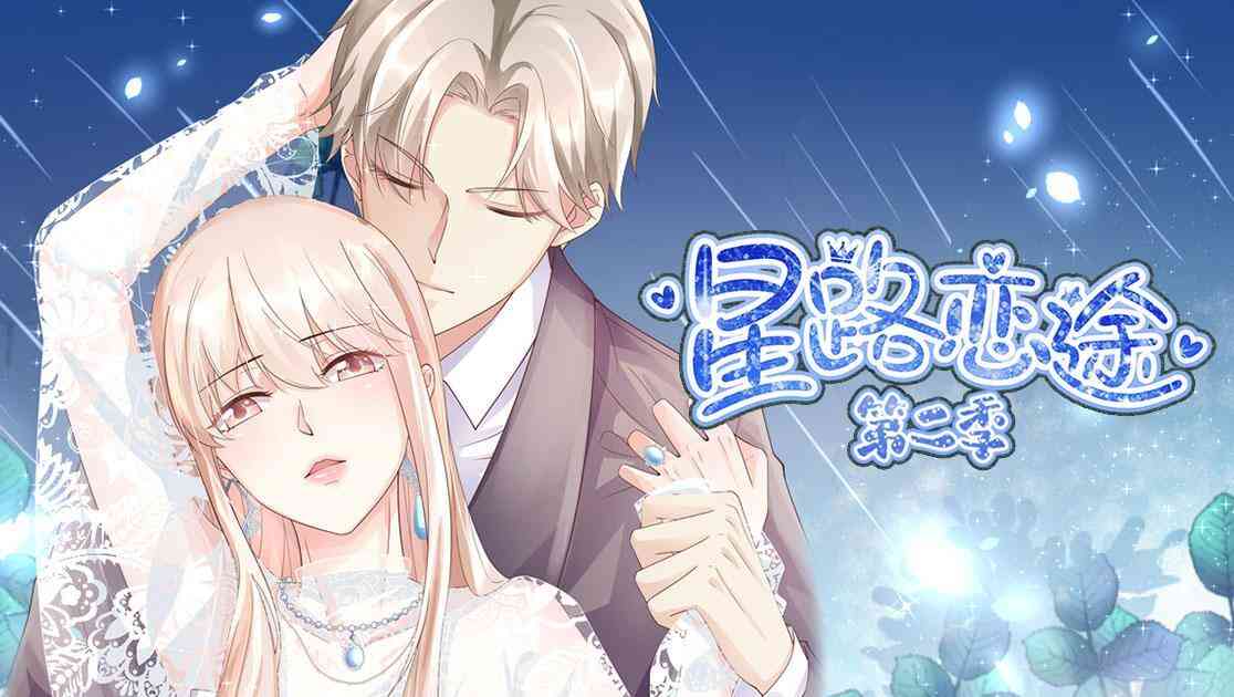 星路恋途第二季