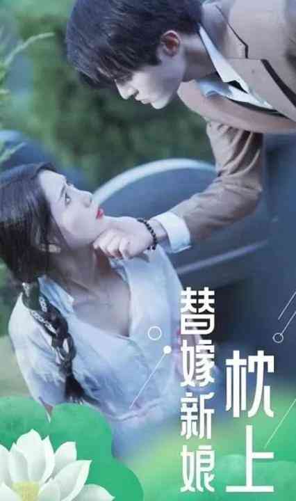 枕上替嫁新娘