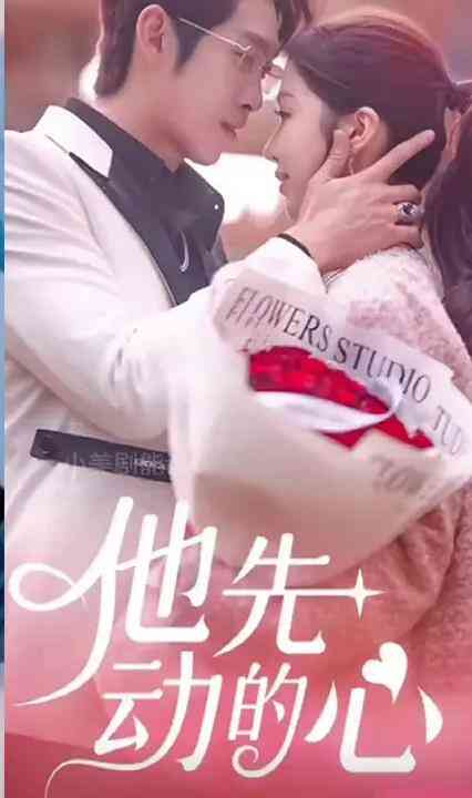 他先动的心