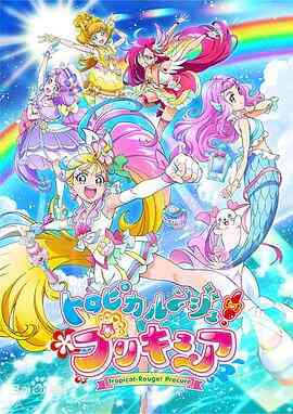 Tropical-Rouge!光之美少女