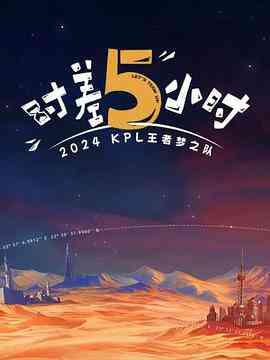 2024KPL王者梦之队：时差五小时