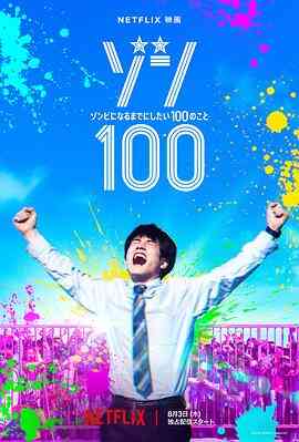 僵尸100～在成为僵尸前要做的100件事～