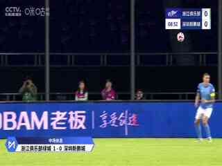 中超联赛 浙江俱乐部绿城VS深圳新鹏城 20250402