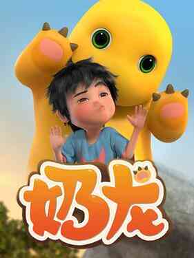 小七和奶龙