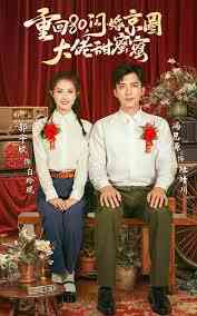 重回80,闪婚京圈大佬甜蜜蜜