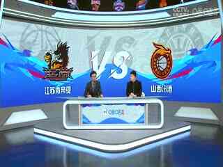 CBA常规赛第18轮 江苏肯帝亚VS山西汾酒 20240229（孙博、殳海）