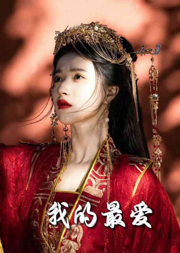 毒妃进阶录 我的最爱
