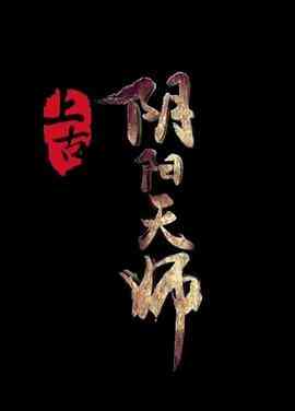 上古阴阳天师