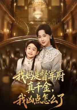 我妈是督军府真千金,我凶点怎么了