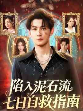陷入泥石流七日自救指南