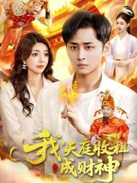 我，天庭收租成财神