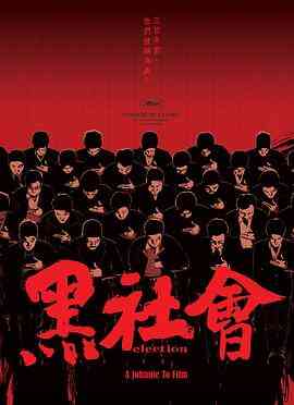 黑社会(粤语)