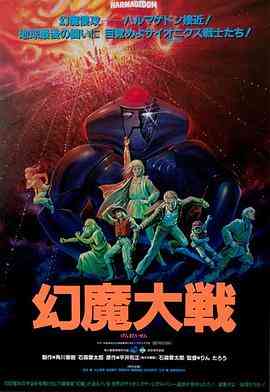 幻魔大战