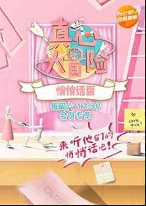 真心大冒险 悄悄话版