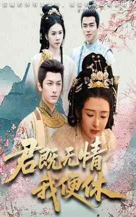 君既无情我便休 山河共明月