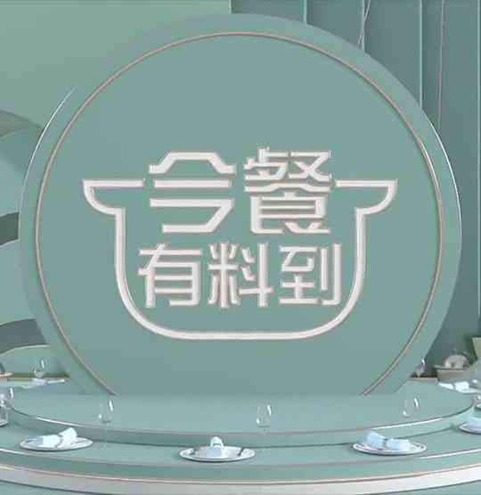 今餐有料到