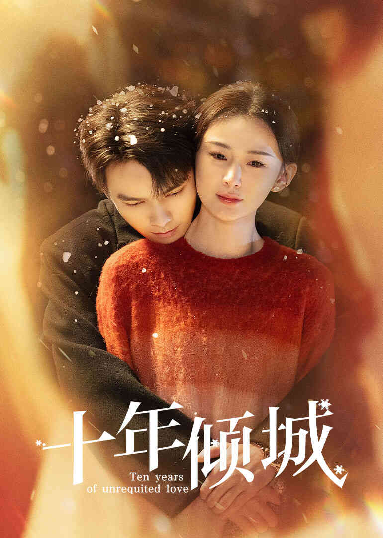 十年倾城
