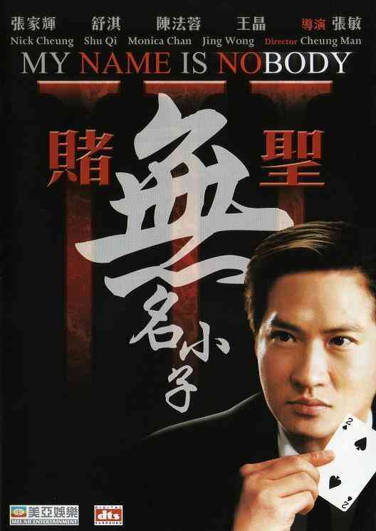 赌圣3：无名小子粤语