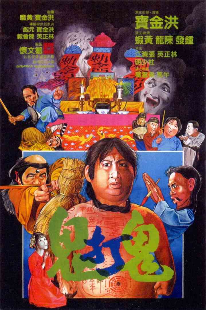 鬼打鬼（普通话版）