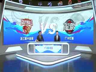 CBA常规赛第27轮 浙江稠州金租VS广州龙狮 20240108（孙博、霍楠）