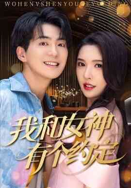 我和女神有个约定70集