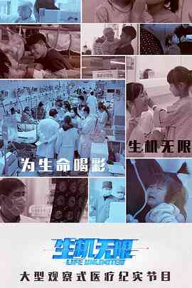 生机无限医生的挑战(下)