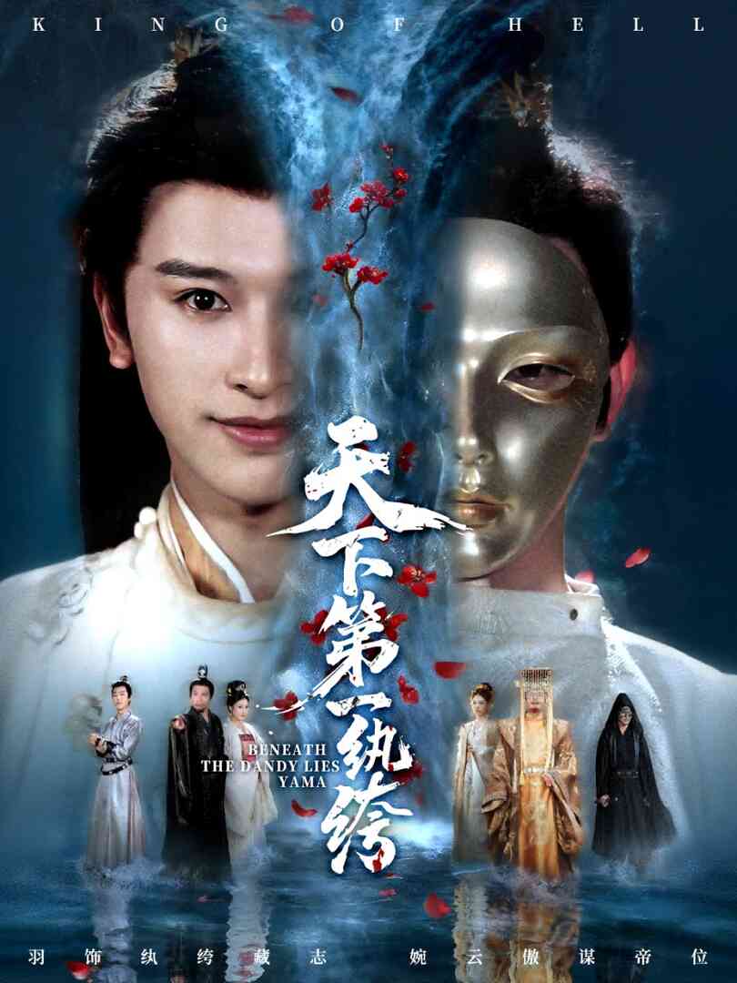天下第一纨绔（纨绔皮下是阎罗）