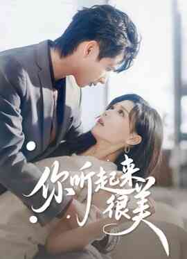 你听起来很美