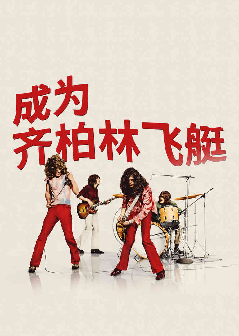 成为齐柏林飞艇