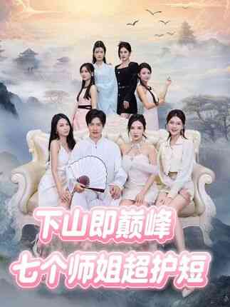 下山即巅峰：七个师姐超护短2季
